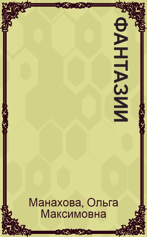 Фантазии