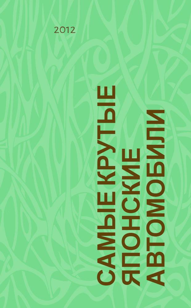 Самые крутые японские автомобили