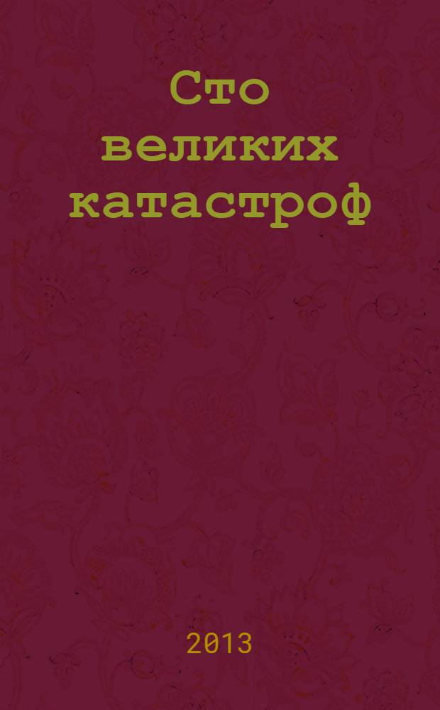 Сто великих катастроф