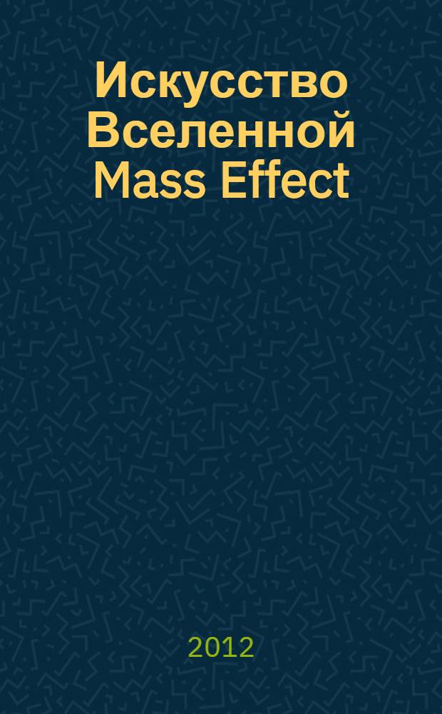 Искусство Вселенной Mass Effect