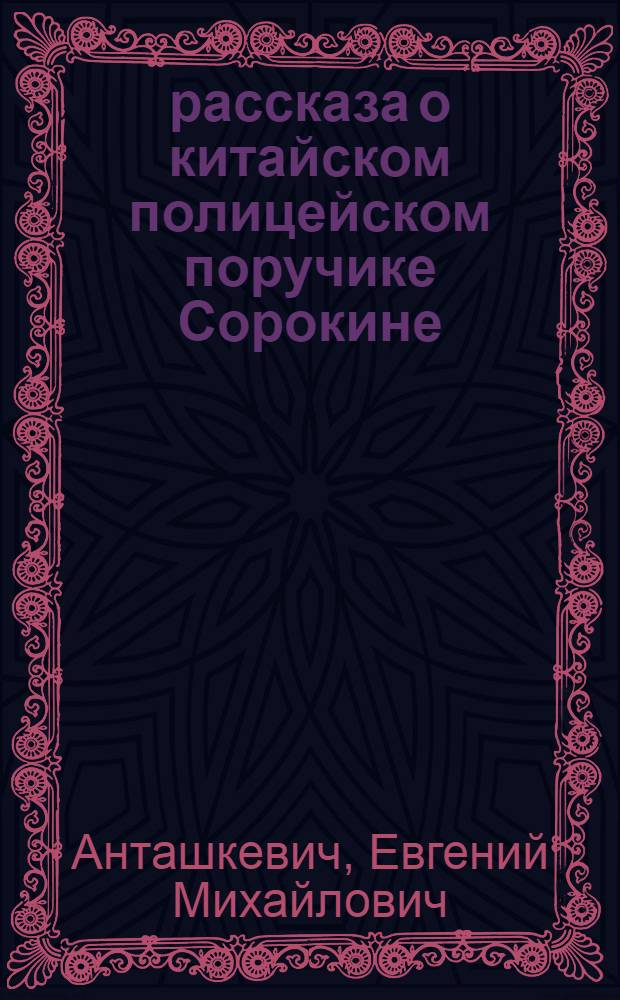 33 рассказа о китайском полицейском поручике Сорокине : роман : для детей старше 16 лет
