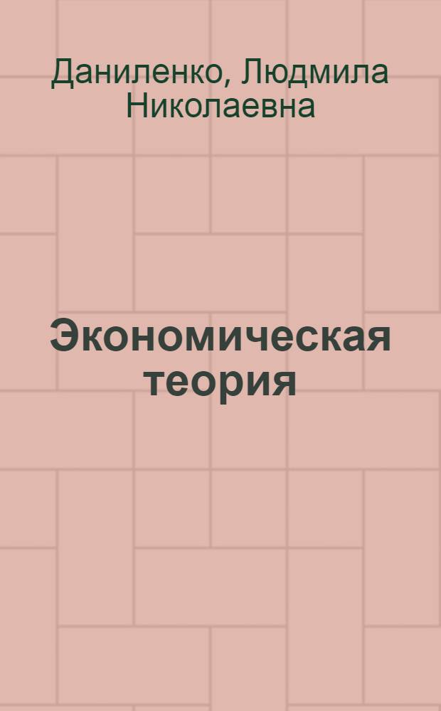 Экономическая теория : курс лекций по микро- и макроэкономике : учебное пособие : для студентов высших учебных заведений, обучающихся по направлению подготовки 0805.00.62 "Менеджмент" по специальностям 080507.65 "Менеджмент организации", 080502.65 "Экономика и управление на предприятии" (по отраслям), 080109.65 "Бухгалтерский учет, анализ и аудит" : соответствует Федеральному государственному образовательному стандарту 3-го поколения