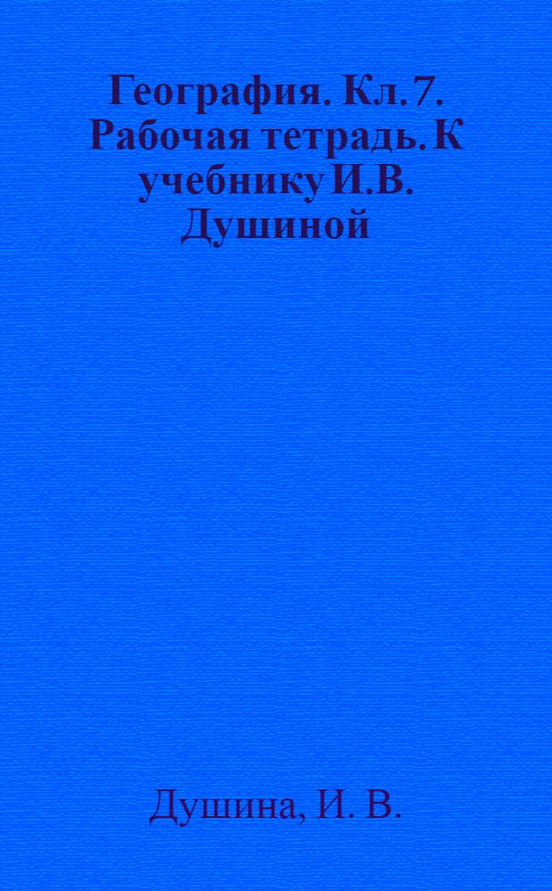 География. Кл. 7. Рабочая тетрадь. К учебнику И.В. Душиной