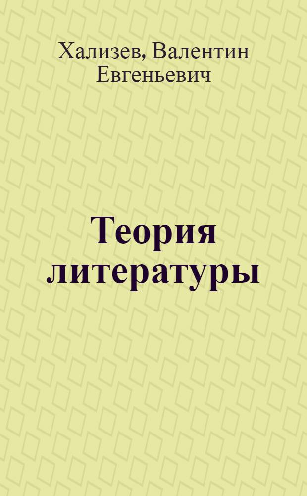 Теория литературы : учебник : для студентов учреждений высшего профессионального образования, обучающихся по направлению подготовки 032700 - Филология