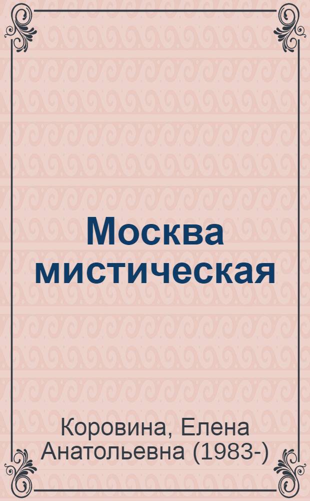 Москва мистическая