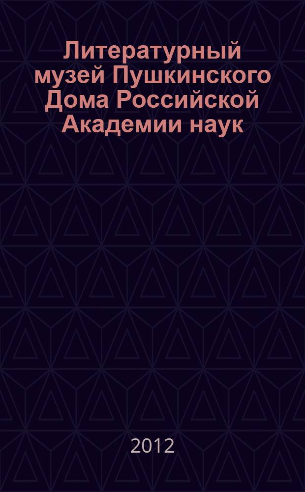 Литературный музей Пушкинского Дома Российской Академии наук : альбом