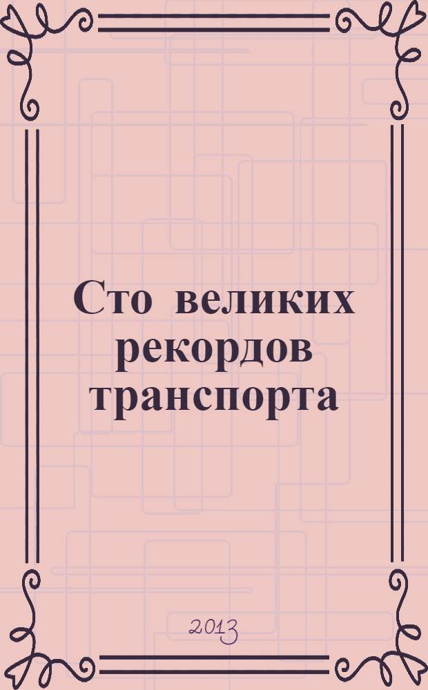 Сто великих рекордов транспорта