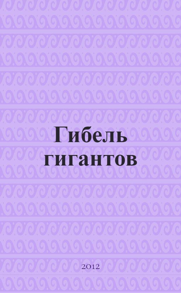 Гибель гигантов : роман