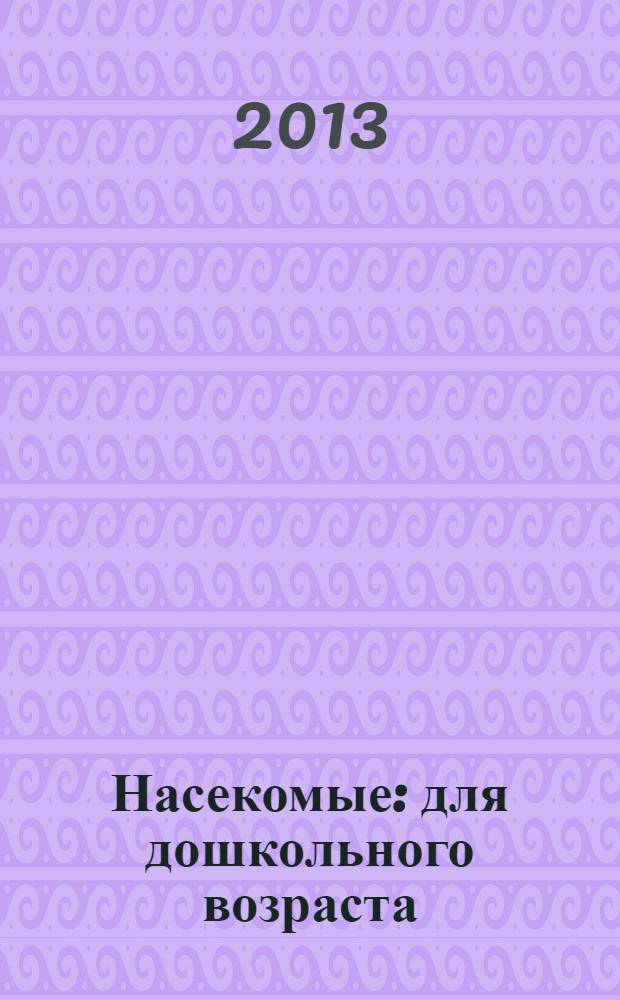 Насекомые : для дошкольного возраста : 0+