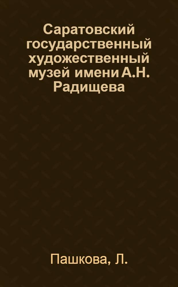Саратовский государственный художественный музей имени А.Н. Радищева : книга-альбом