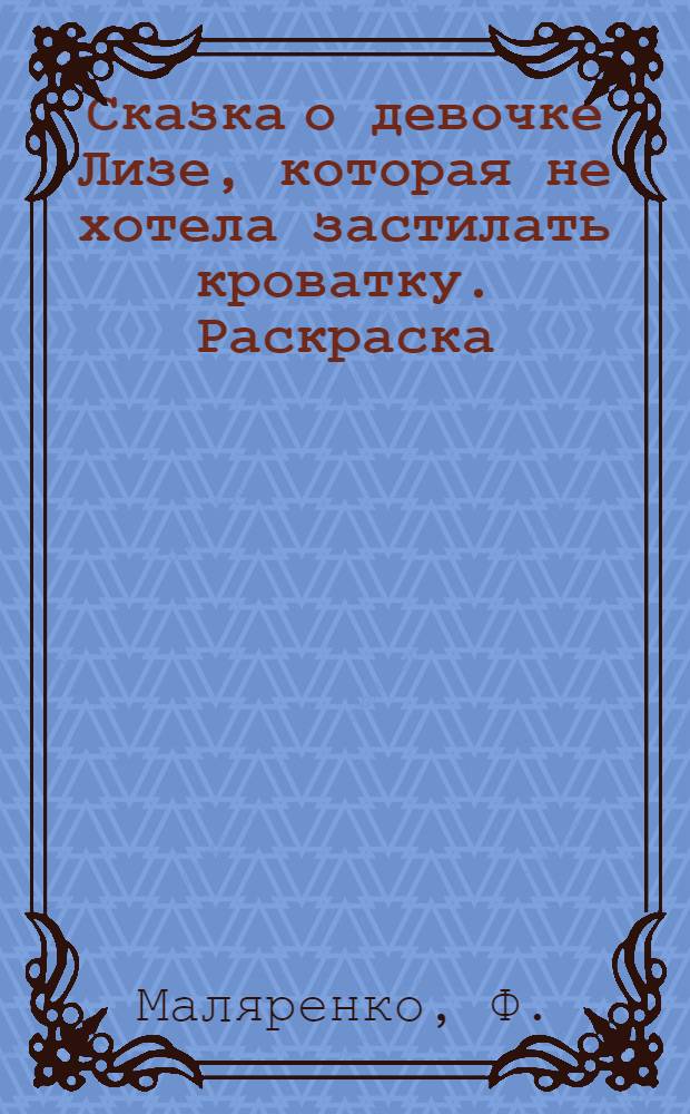 Сказка о девочке Лизе, которая не хотела застилать кроватку. Раскраска