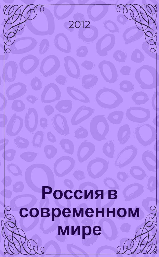 Россия в современном мире: в поисках инновационной стратегии; новые модели роста = Russia in the contemporary world: in the search of innovative strategy, new models of growth : материалы международной межвузовской научной магистерской конференции, 26 апреля 2012 года : сборник докладов
