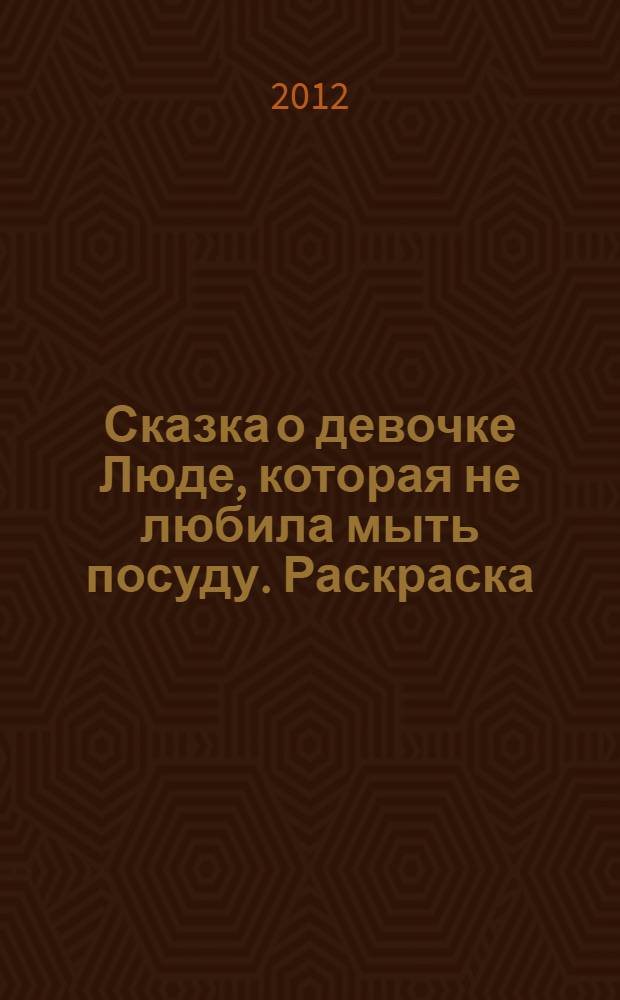 Сказка о девочке Люде, которая не любила мыть посуду. Раскраска