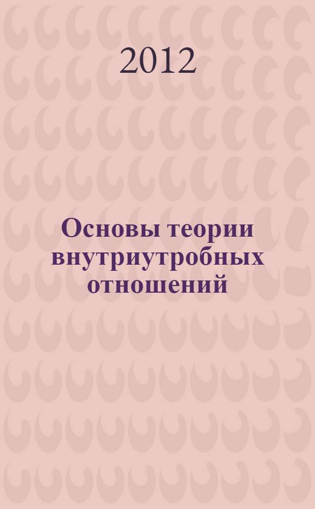 Основы теории внутриутробных отношений