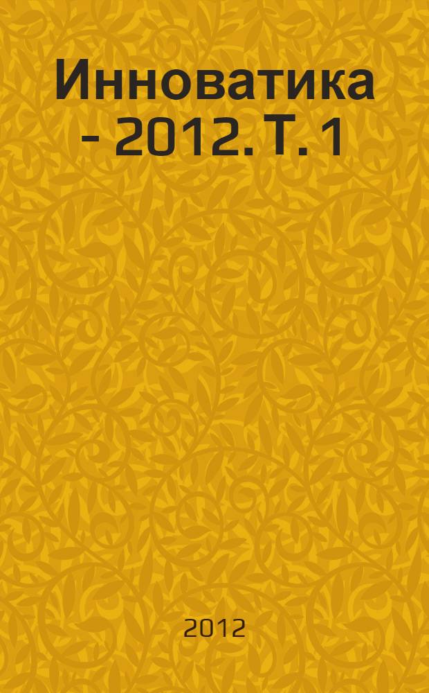 Инноватика - 2012. Т. 1