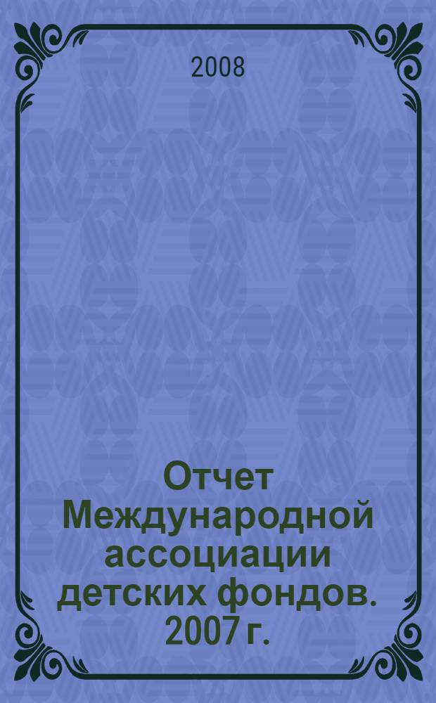 Отчет Международной ассоциации детских фондов. 2007 г.