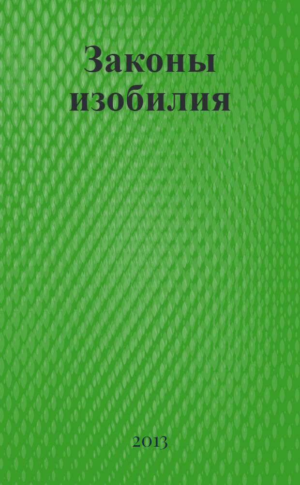 Законы изобилия : техники и практики материализации желаний