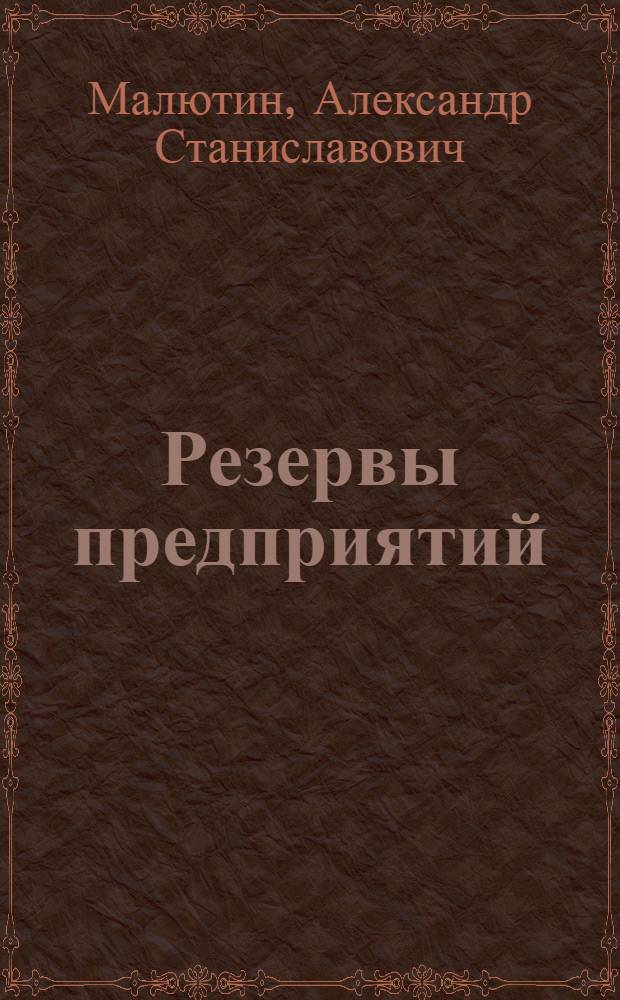 Резервы предприятий: теория эффективности и практика управления
