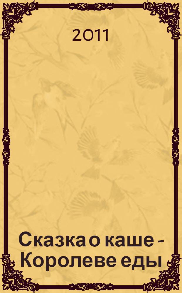 Сказка о каше - Королеве еды: раскраска: для детей от 3 до 6 лет