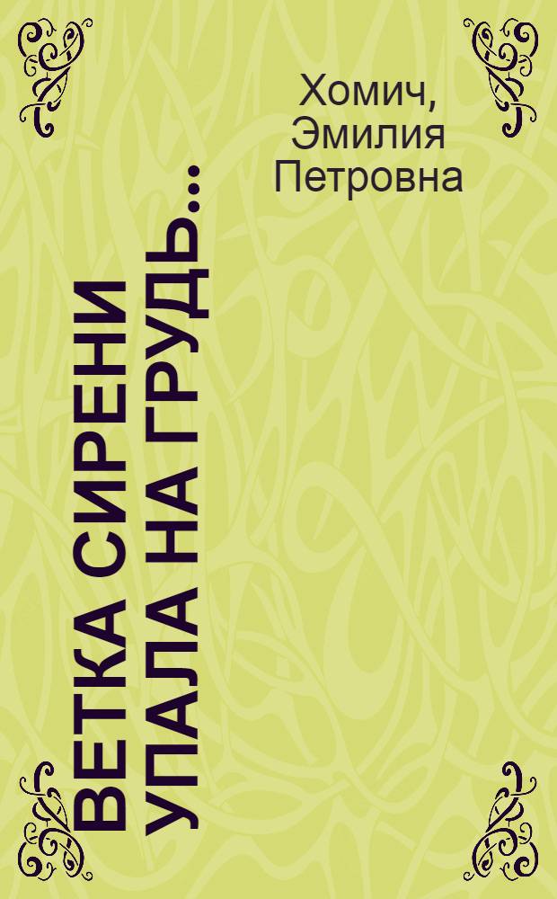 Ветка сирени упала на грудь... : сборник стихов