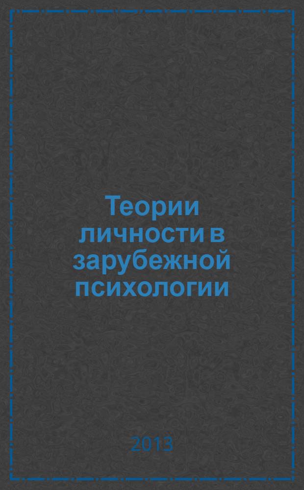 Теории личности в зарубежной психологии : сборник статей