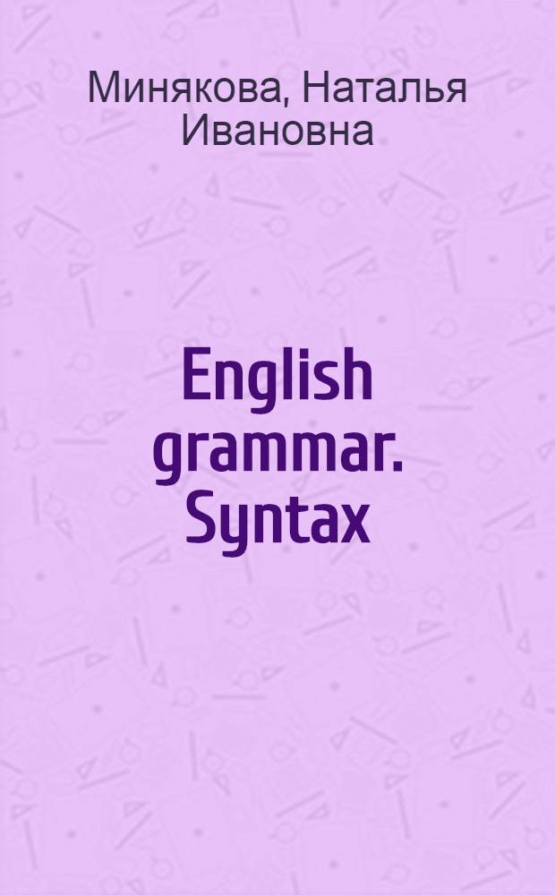 English grammar. Syntax : учебное пособие