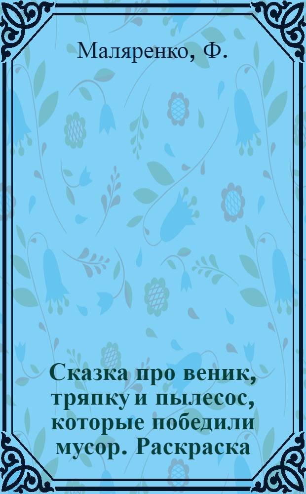 Сказка про веник, тряпку и пылесос, которые победили мусор. Раскраска