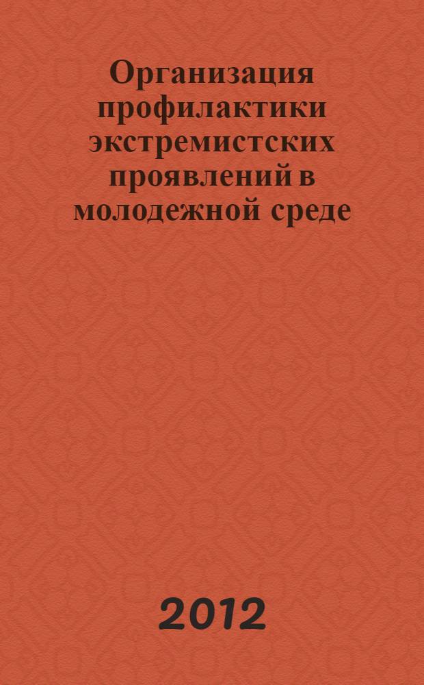 Организация профилактики экстремистских проявлений в молодежной среде : научно-методическое пособие