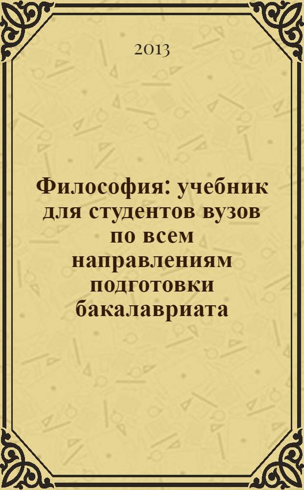 Философия : учебник для студентов вузов по всем направлениям подготовки бакалавриата