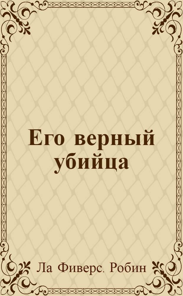 Его верный убийца : роман