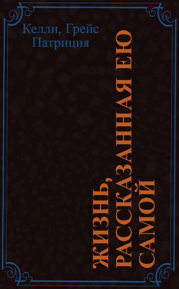 Жизнь, рассказанная ею самой : вулкан под снегом : перевод