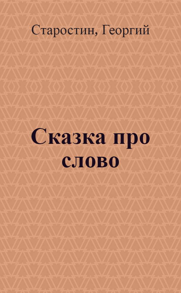Сказка про слово