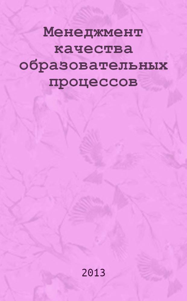 Менеджмент качества образовательных процессов : учебное пособие для студентов высших учебных заведений, обучающихся по направлению 100700.68 "Торговое дело"
