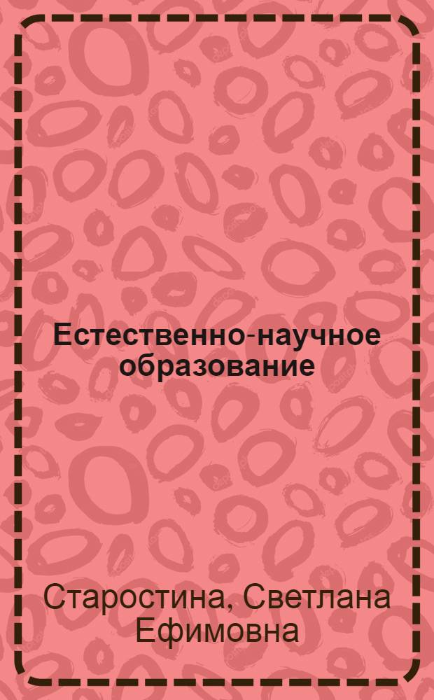 Естественно-научное образование : методический аспект