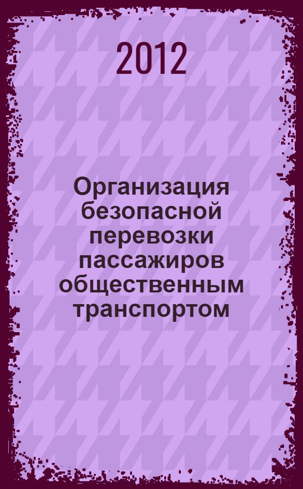 Организация безопасной перевозки пассажиров общественным транспортом : монография