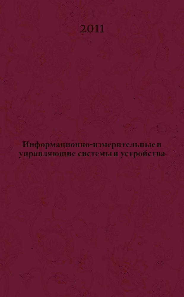 Информационно-измерительные и управляющие системы и устройства : сборник трудов Приборостроительного факультета