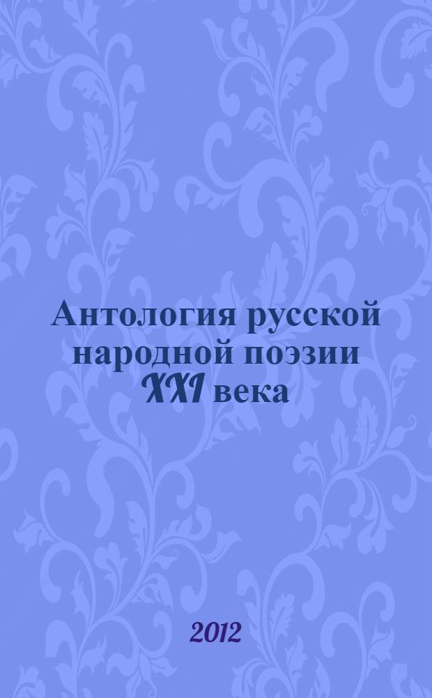 Антология русской народной поэзии XXI века