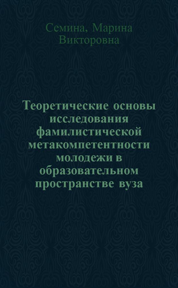 Теоретические основы исследования фамилистической метакомпетентности молодежи в образовательном пространстве вуза