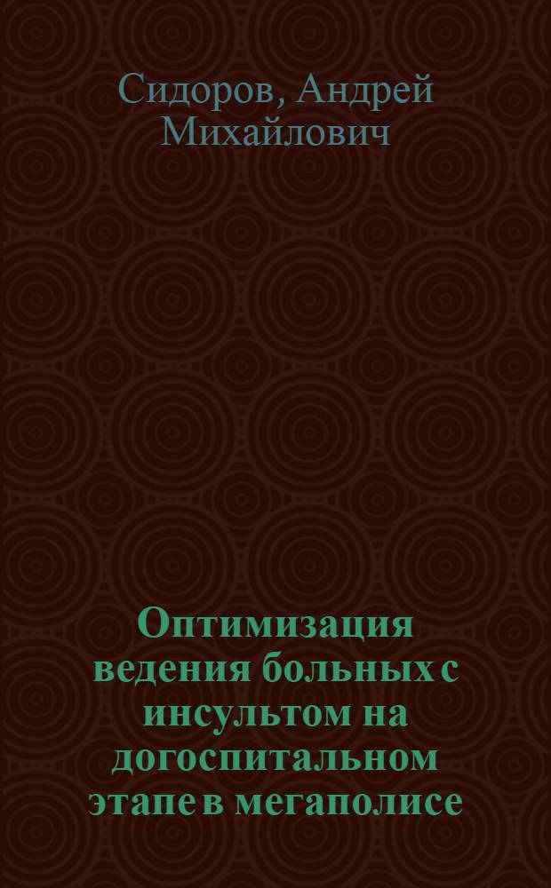 Оптимизация ведения больных с инсультом на догоспитальном этапе в мегаполисе : автореферат диссертации на соискание ученой степени к. м. н. : специальность 14.00.13 <Нервн. бол.> : специальность 14.00.33 <Общ. здор. и здравоохр.>