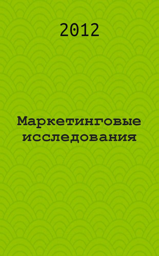 Маркетинговые исследования : учебное пособие