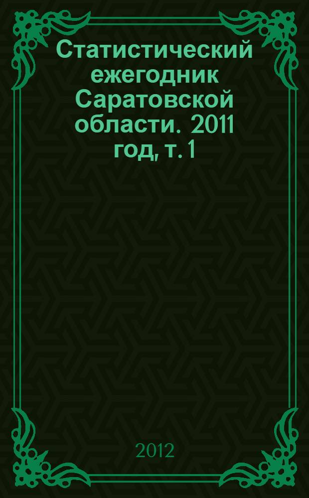 Статистический ежегодник Саратовской области. 2011 год, т. 1