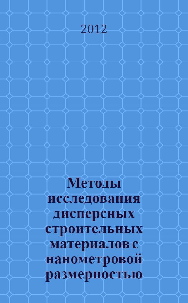 Методы исследования дисперсных строительных материалов с нанометровой размерностью. Ч. 2 : Физико-химические методы исследования