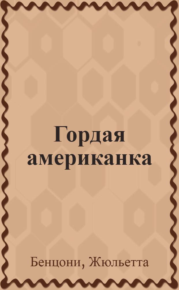 Гордая американка