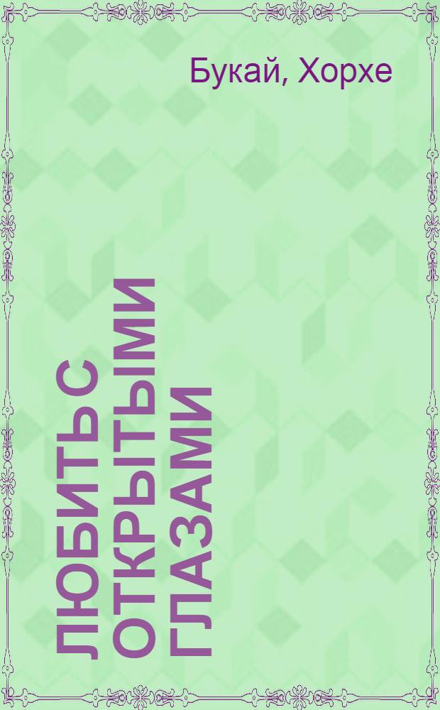 Любить с открытыми глазами : роман