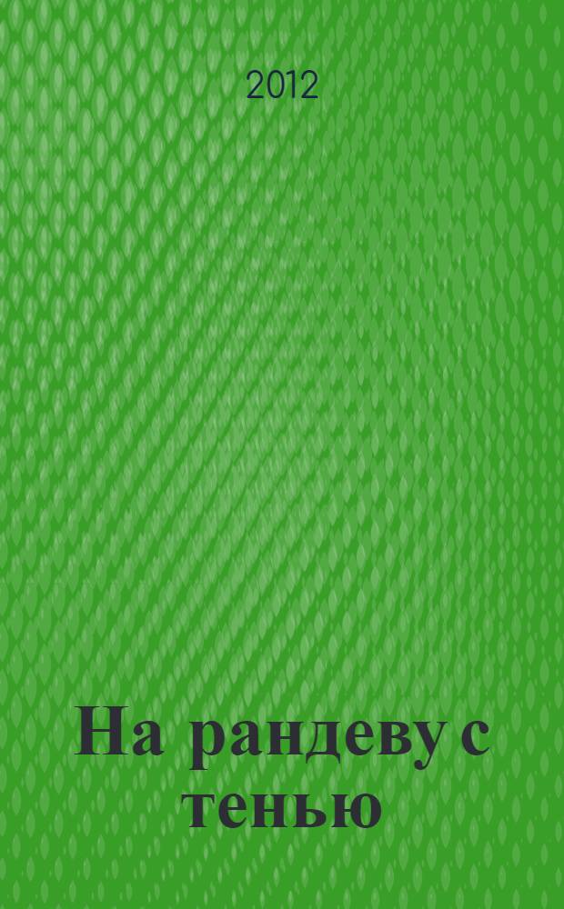 На рандеву с тенью : роман