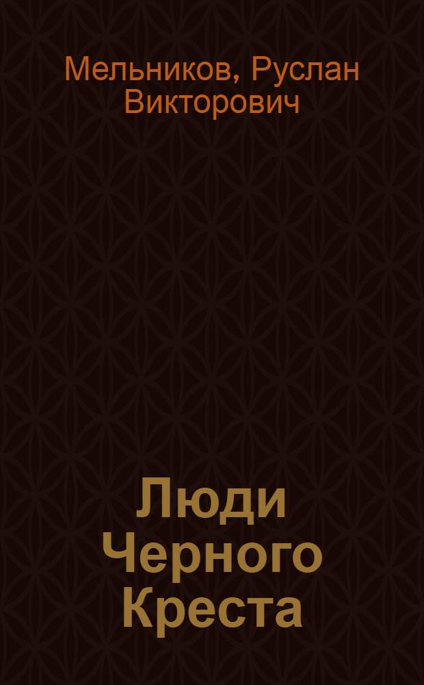 Люди Черного Креста : фантастический роман