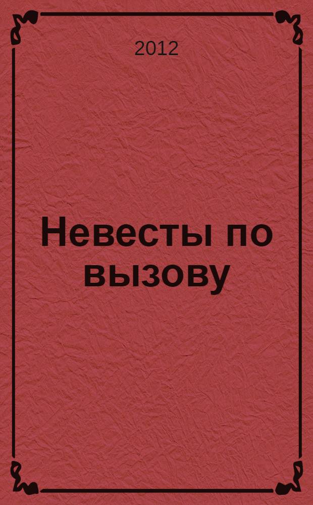 Невесты по вызову : роман