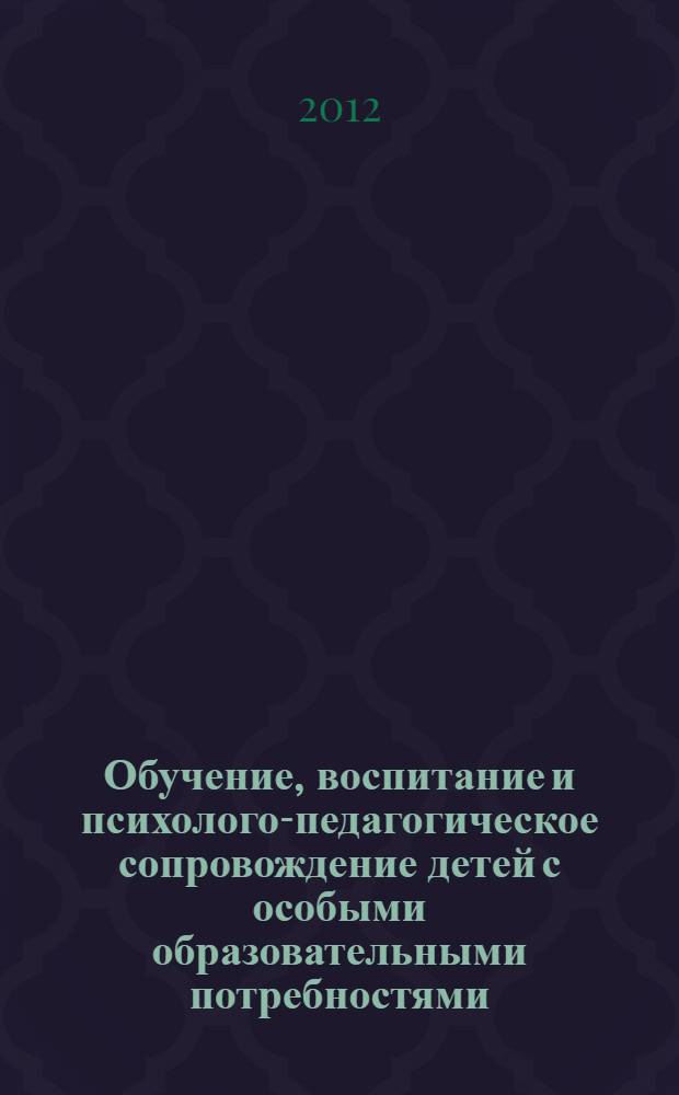 Обучение, воспитание и психолого-педагогическое сопровождение детей с особыми образовательными потребностями