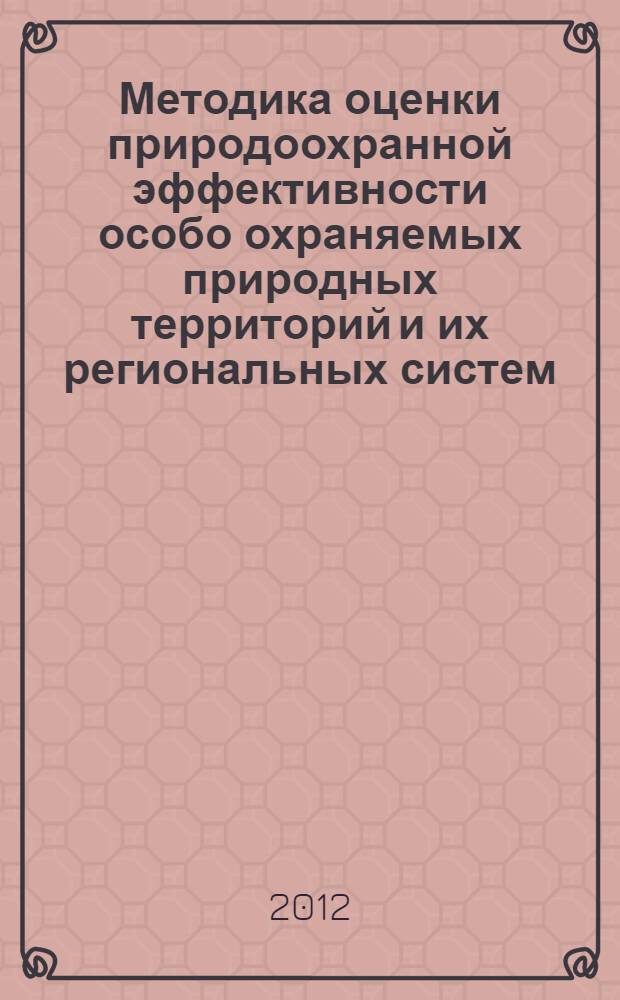 Методика оценки природоохранной эффективности особо охраняемых природных территорий и их региональных систем