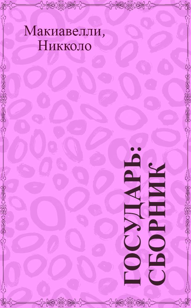 Государь : сборник